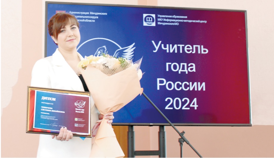 В Мичуринском муниципальном округе назвали имя победителя муниципального  этапа Всероссийского конкурса «Учитель  года России – 2024».